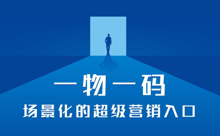 一物一码 数字化营销