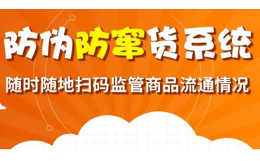 一物一码大数据防伪防窜货系统，【微粒码】让你轻松掌控终端