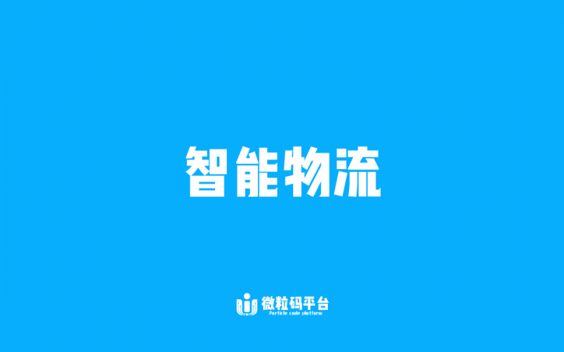 一物一码调味品防伪标签-微粒码