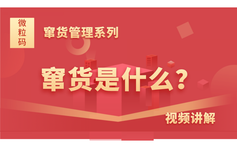 窜货管理系列知识分享-窜货是什么？
